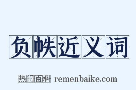 负帙近义词是什么意思的图片